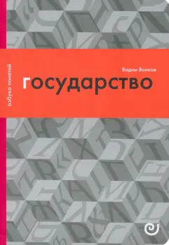 В. Волков: Государство, или Цена порядка