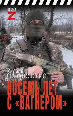 Кирилл Романовский: Восемь лет с «Вагнером»