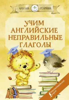 Сергей Матвеев: Учим английские неправильные глаголы