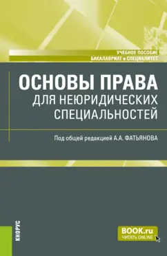 Фатьянов, Саранчук, Азаров: Основы права для неюридических специальностей. Учебное пособие