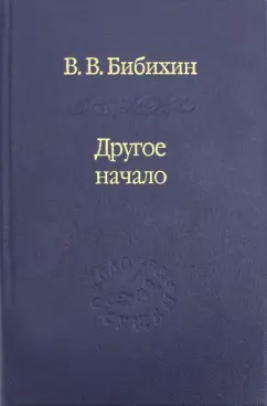 Владимир Бибихин: Другое начало