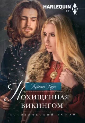 Кейтлин Крюс: Похищенная викингом