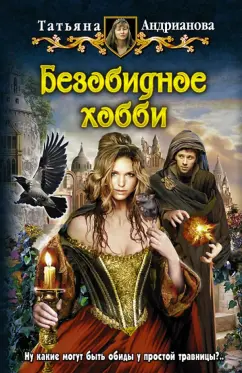 Татьяна Андрианова: Безобидное хобби