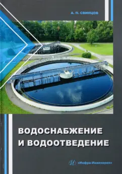 Александр Свинцов: Водоснабжение и водоотведение. Учебное пособие