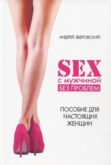 Андрей Зберовский: Секс с мужчиной: исключим конфликты! Настольная книга настоящей женщины