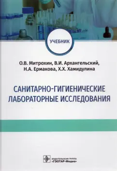 Митрохин, Архангельский, Ермакова: Санитарно-гигиенические лабораторные исследования. Учебник
