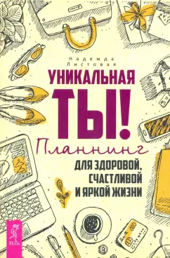 Надежда Листовая: Уникальная ты! Планнинг для счастливой, здоровой и яркой жизни