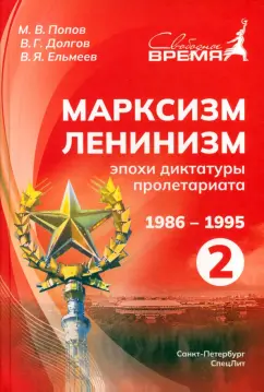 Попов, Ельмеев, Долгов: Марксизм-Ленинизм эпохи диктатуры пролетариата 1986-1995. Том 2