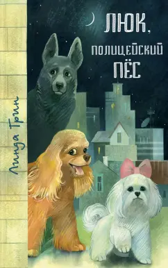 Линда Грин: Люк, полицейский пёс