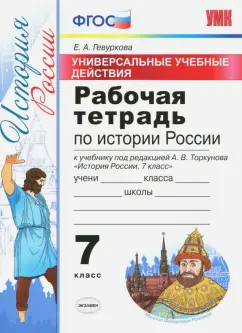 Елена Гевуркова: История России. 7 класс. Рабочая тетрадь к учебнику под ред. А. В. Торкунова. ФГОС