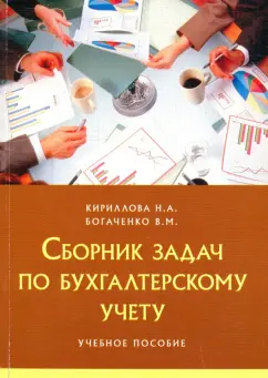 Кириллова, Богаченко: Сборник задач по бухгалтерскому учету. Учебное пособие