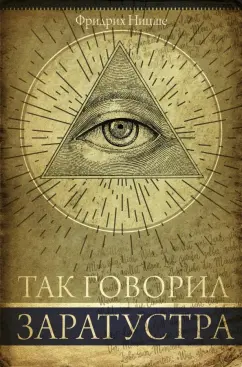 Фридрих Ницше: Так говорил Заратустра. Книга для всех и ни для кого