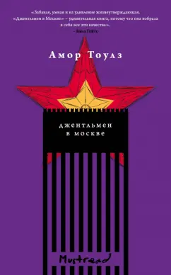Амор Тоулз: Джентльмен в Москве