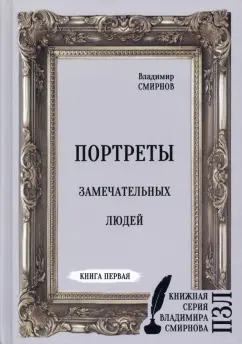 Владимир Смирнов: Портреты замечательных людей. Книга первая