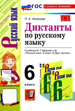 Лилия Аксенова: Русский язык. 6 класс. Диктанты к учебнику М. Т. Баранова и др. ФГОС