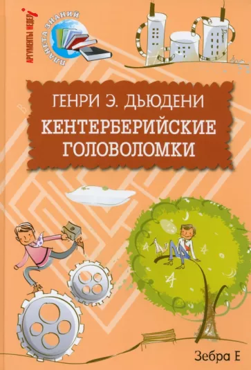 Генри Дьюдени: Кентерберийские головоломки