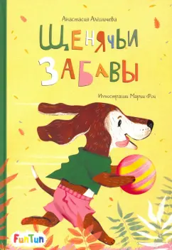 Анастасия Алешичева: Щенячьи забавы