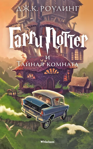 Роулинг Дж.К. (Гэлбрейт Р.): Гарри Поттер и Тайная комната