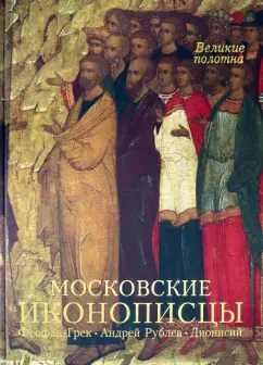 Нонна Яковлева: Московские иконописцы
