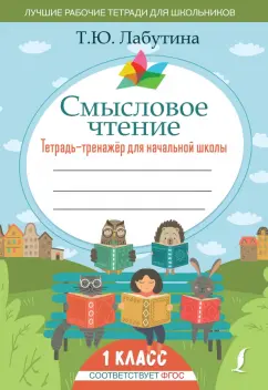 Татьяна Лабутина: Смысловое чтение. Тетрадь-тренажер для начальной школы. 1 класс