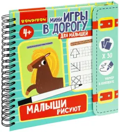 Мини-игры в дорогу. Малыши рисуют 2