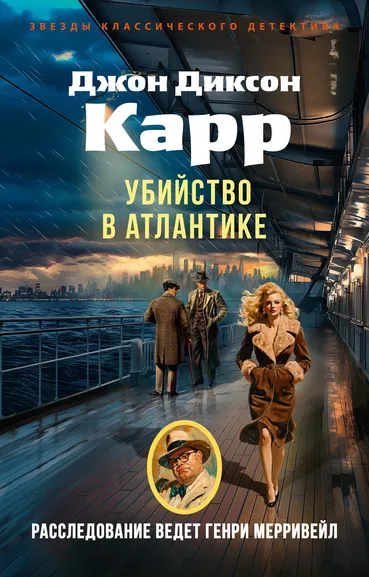 Джон Диксон  Карр: Убийство в Атлантике