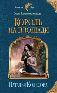 Наталья Колесова: Сказки Волчьего полуострова. Король на площади