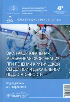 Яворовский, Губарев, Кецкало: ЭКМО при лечении критической сердечной и дыхательной недостаточности. Практическое руководство