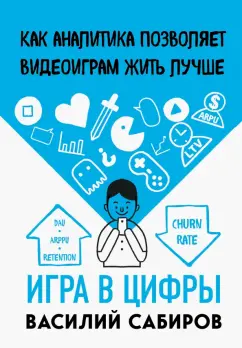 Василий Сабиров: Игра в цифры. Как аналитика позволяет видеоиграм жить лучше