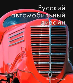 Никита Розанов: Русский автомобильный дизайн