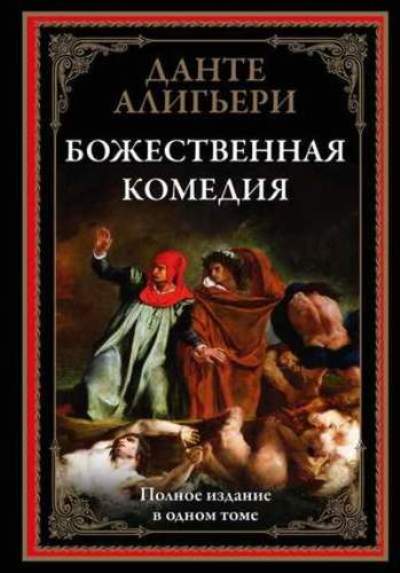 Данте Алигьери: Божественная комедия. Полное издание в одном томе с иллюстрациями Г. Доре и Ф. Байроса. Данте Алигьери