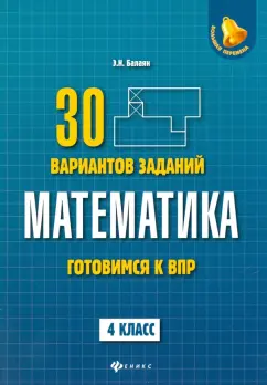 Эдуард Балаян: Математика. 4 класс. Готовимся к ВПР. 4 класс