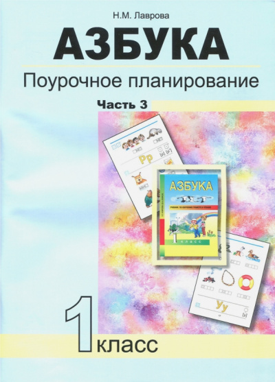 Надежда Лаврова: Азбука. 1 класс. Поурочное планирование в условиях формирования УУД. Часть 3. ФГОС