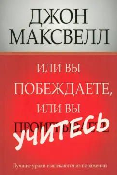Джон Максвелл: Или вы побеждаете, или вы учитесь