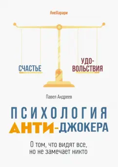 Павел Андреев: Психология Анти-Джокера. О том, что видят все, но не замечает никто