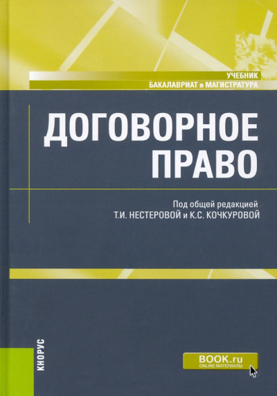 Нестерова, Родионова, Кочкурова: Договорное право. Учебник