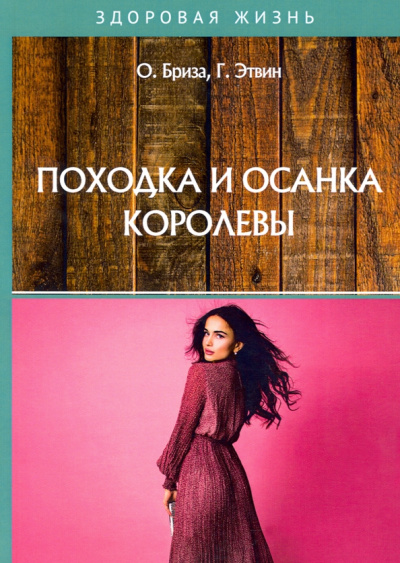 Бриза, Этвин: Походка и осанка королевы