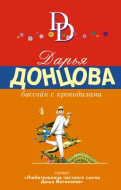 Дарья Донцова: Бассейн с крокодилами