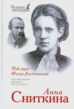 Анна Сниткина: Мой муж - Федор Достоевский