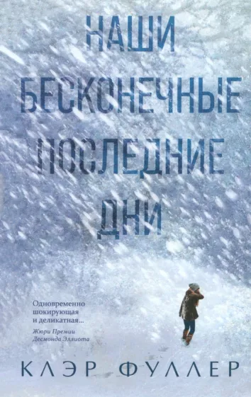 Клэр Фуллер: Наши бесконечные последние дни