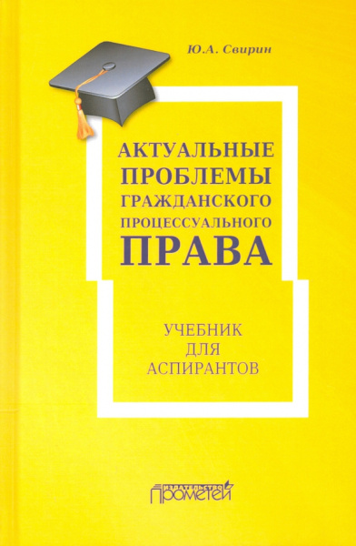 Юрий Свирин: Актуальные проблемы гражданского процессуального права