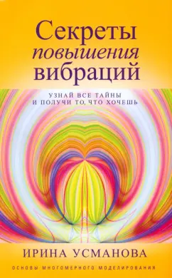 Ирина Усманова: Секреты повышения вибраций. Основы многомерного моделирования. Узнай все тайны