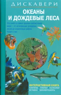Диппер, Паркер: Дискавери:  Океаны и дождевые леса
