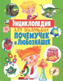 Тамара Скиба: Энциклопедия для маленьких почемучек и любознашек