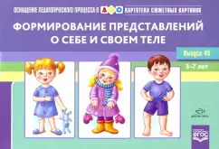 Валерий Нищев: Картотека сюжетных картинок. Выпуск 45. Формирование представлений о себе и своем теле. 3-7 лет