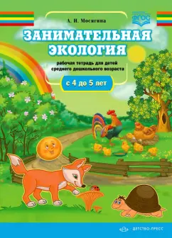 Людмила Мосягина: Занимательная экология. Рабочая тетрадь для детей среднего дошкольного возраста.(с 4 до 5 лет). ФГОС