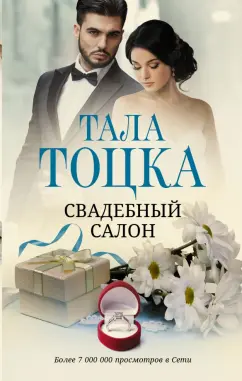Тала Тоцка: Свадебный салон