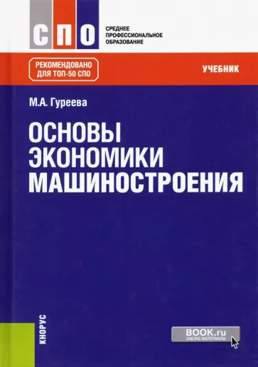 Марина Гуреева: Основы экономики машиностроения. Учебник
