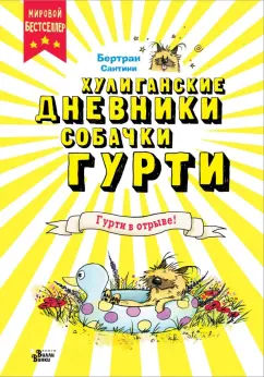 Бертран Сантини: Гурти в отрыве!