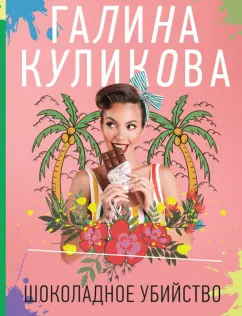 Галина Куликова: Шоколадное убийство